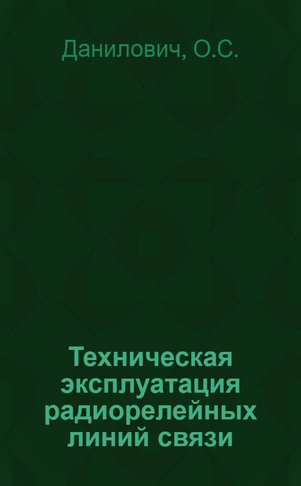 Техническая эксплуатация радиорелейных линий связи : Учеб. пособие : 0703, 0708