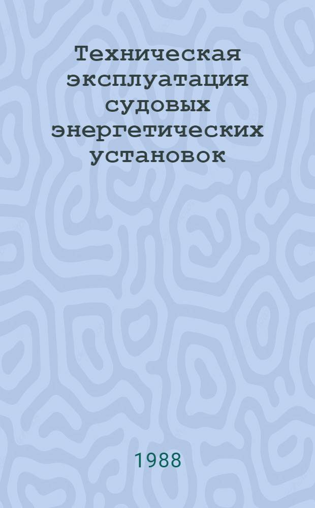 Техническая эксплуатация судовых энергетических установок : Сб. науч. тр