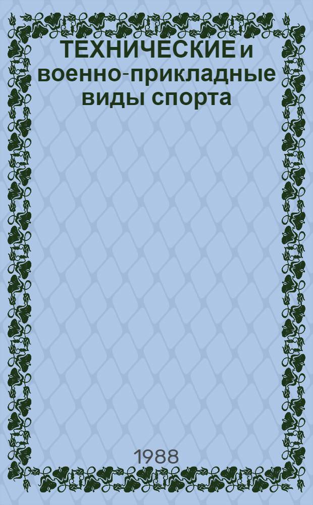 ТЕХНИЧЕСКИЕ и военно-прикладные виды спорта : Всесоюз. соревнования 1988