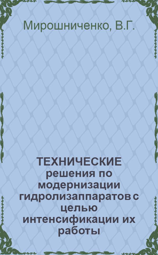 ТЕХНИЧЕСКИЕ решения по модернизации гидролизаппаратов с целью интенсификации их работы