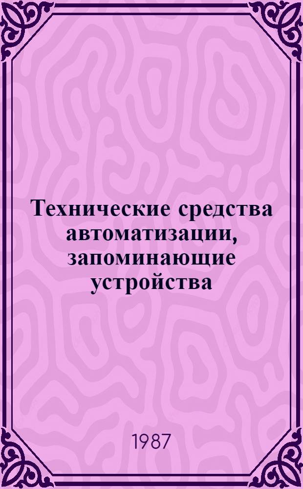 Технические средства автоматизации, запоминающие устройства : Материалы краткосроч. семинара, 27-28 марта