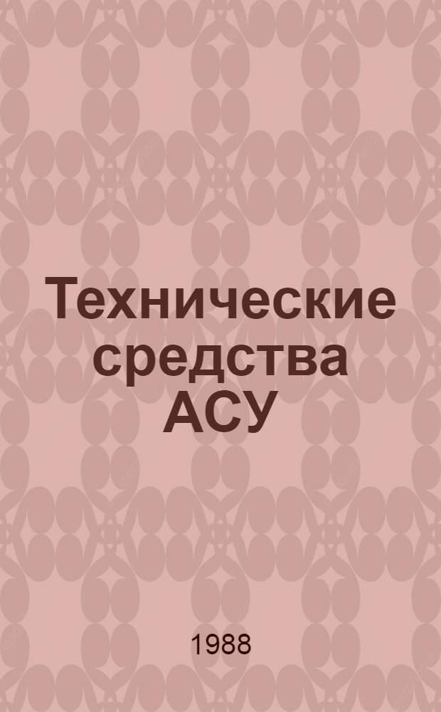 Технические средства АСУ : Текст лекций