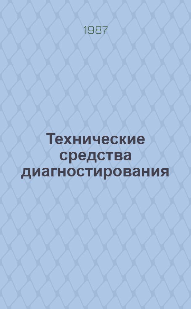 Технические средства диагностирования : Сб. науч. тр