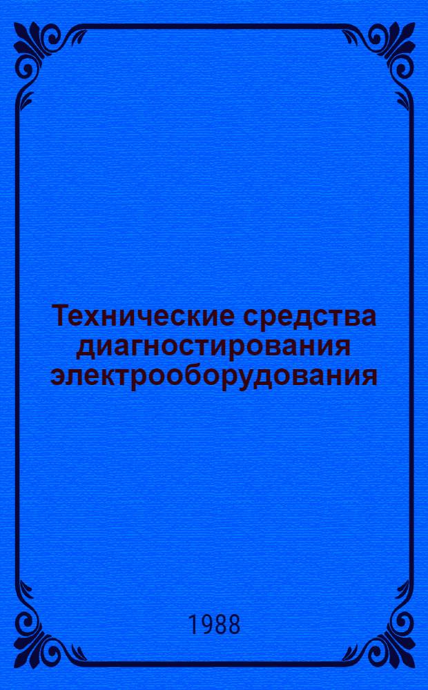 Технические средства диагностирования электрооборудования : Сб. науч. тр