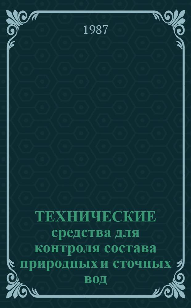 ТЕХНИЧЕСКИЕ средства для контроля состава природных и сточных вод : Каталог