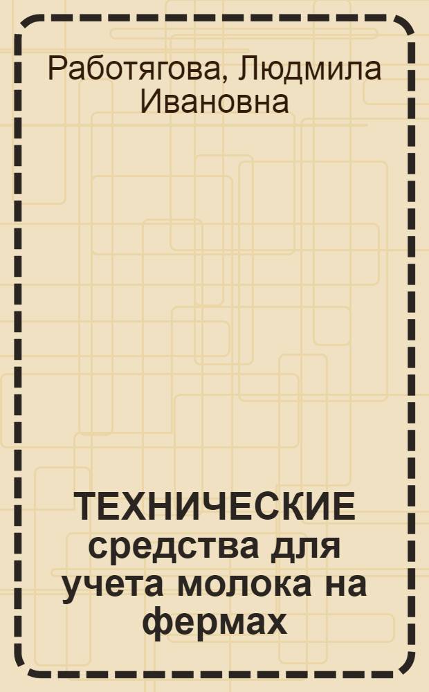 ТЕХНИЧЕСКИЕ средства для учета молока на фермах
