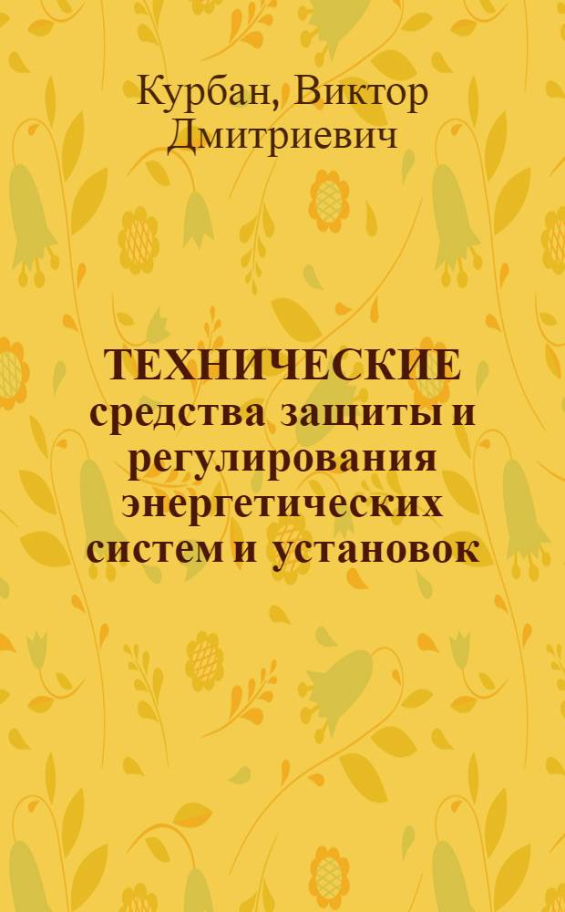 ТЕХНИЧЕСКИЕ средства защиты и регулирования энергетических систем и установок