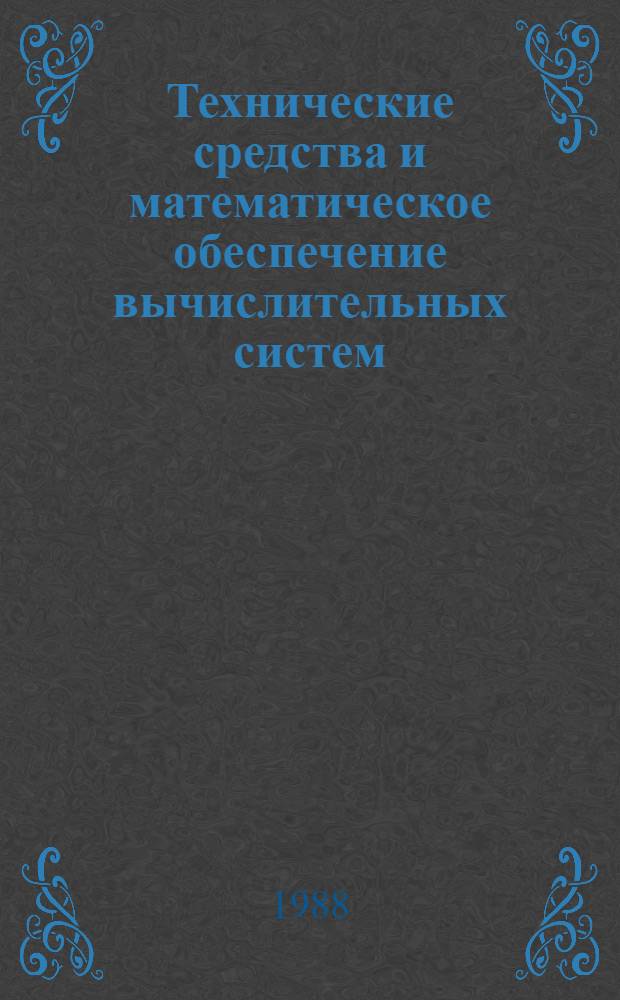 Технические средства и математическое обеспечение вычислительных систем : Межвуз. сб. науч. тр