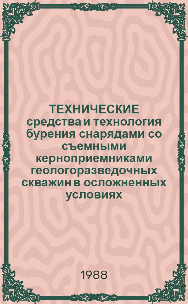 ТЕХНИЧЕСКИЕ средства и технология бурения снарядами со съемными керноприемниками геологоразведочных скважин в осложненных условиях : Метод. разраб