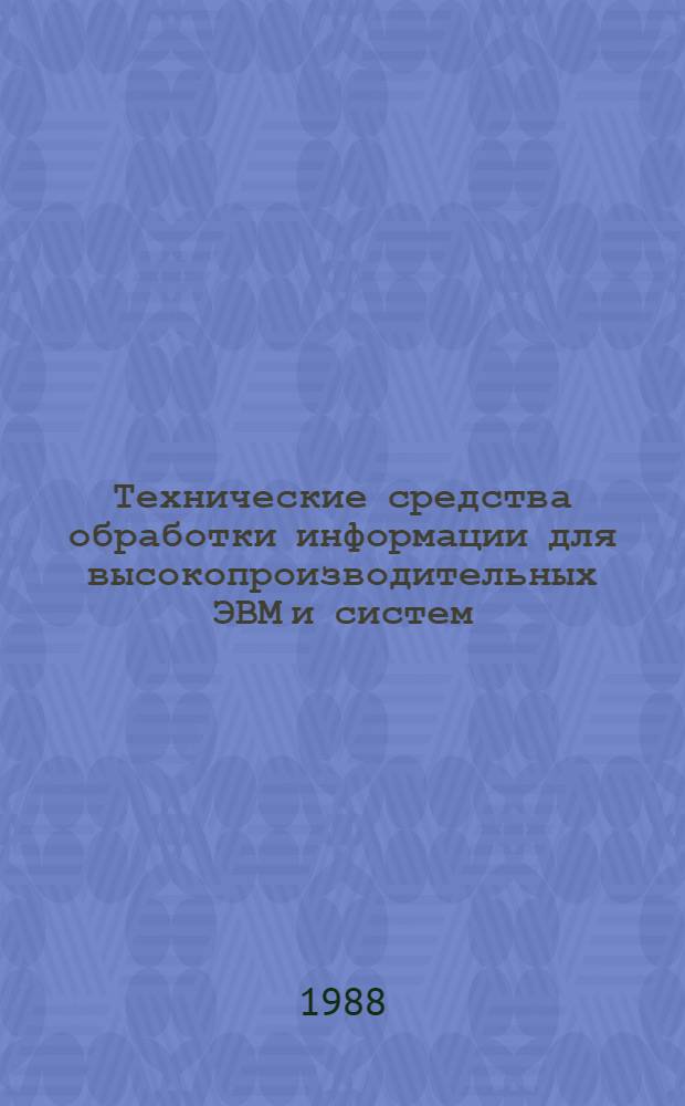 Технические средства обработки информации для высокопроизводительных ЭВМ и систем : Сб. науч. тр