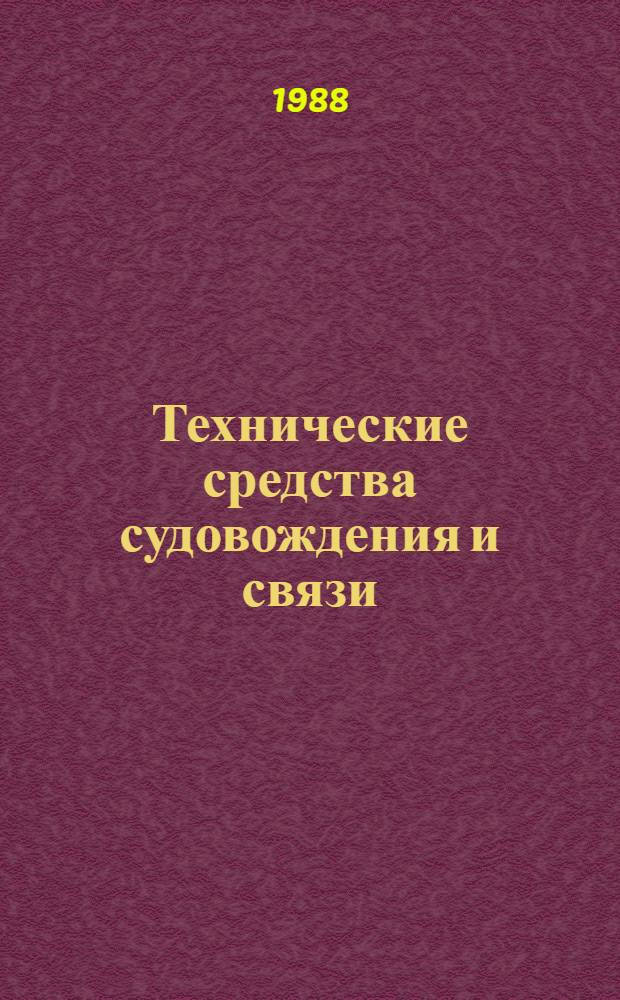 Технические средства судовождения и связи : Сб. науч. тр