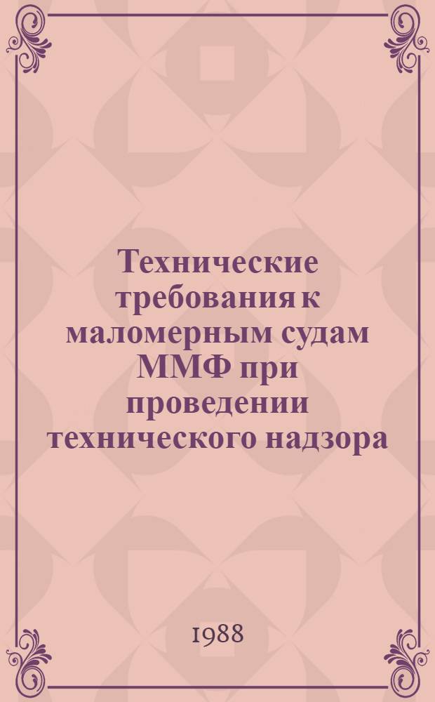 Технические требования к маломерным судам ММФ при проведении технического надзора