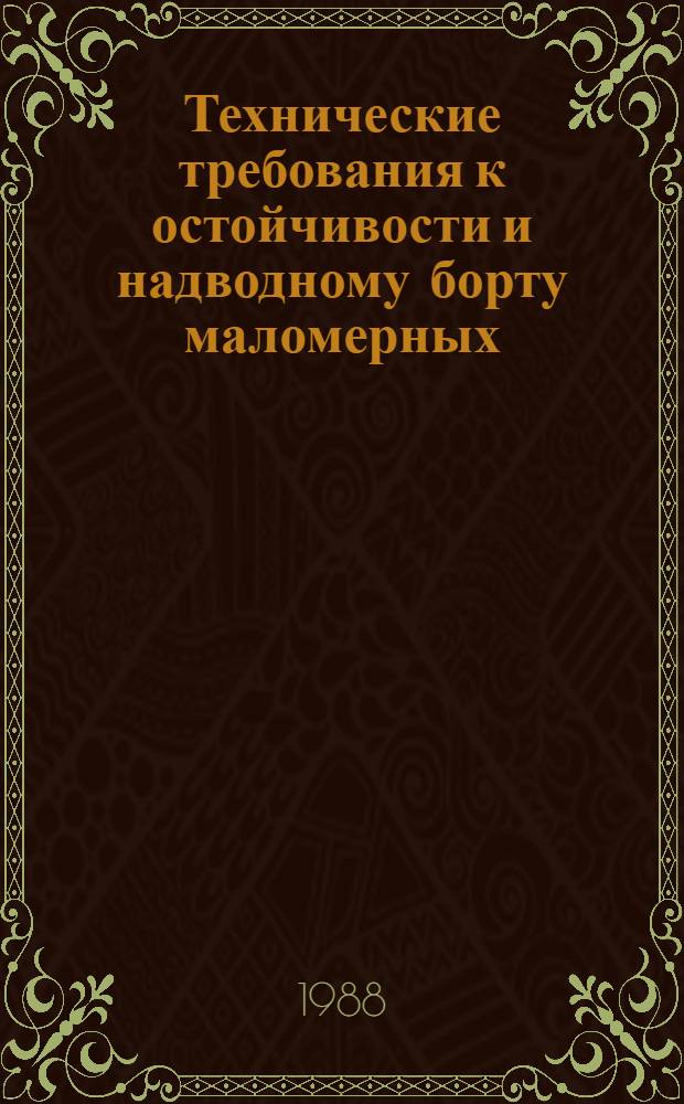 Технические требования к остойчивости и надводному борту маломерных (палубных) рыболовных судов : Утв. М-вом рыб. хоз-ва СССР и введ. в действие 12.09.86