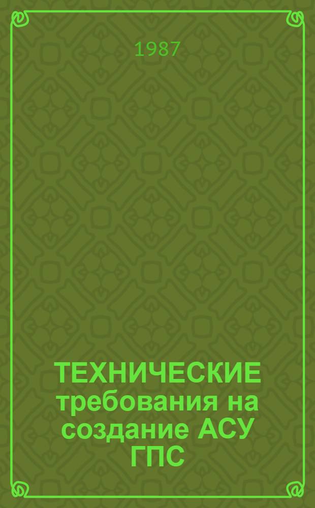 ТЕХНИЧЕСКИЕ требования на создание АСУ ГПС : Метод. рекомендации