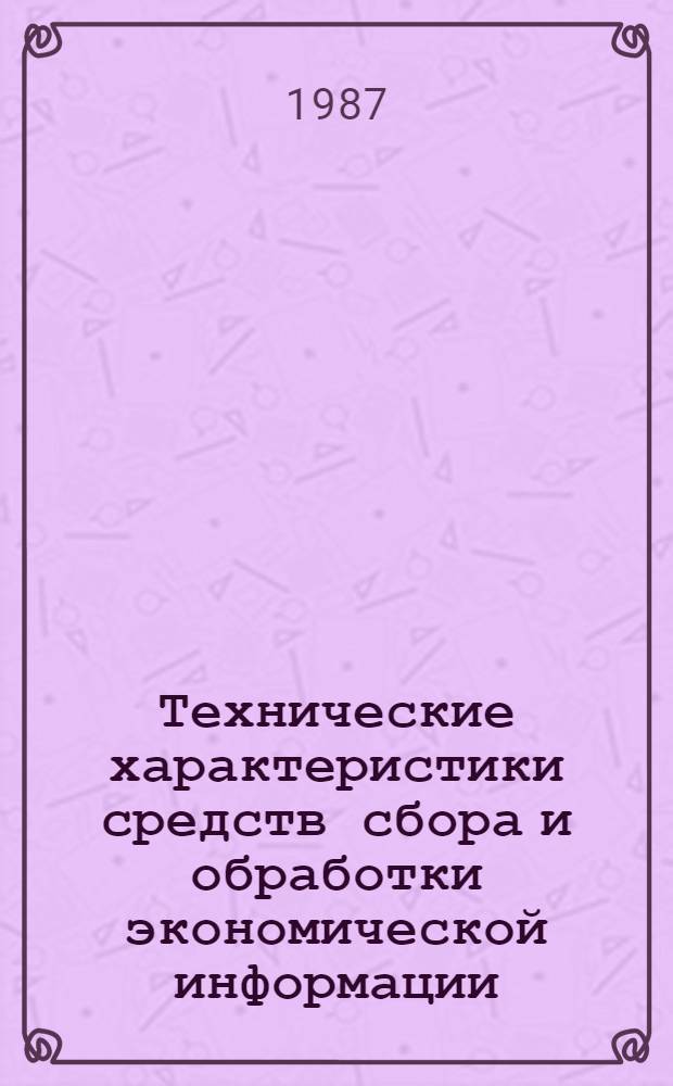 Технические характеристики средств сбора и обработки экономической информации : Учеб. пособие