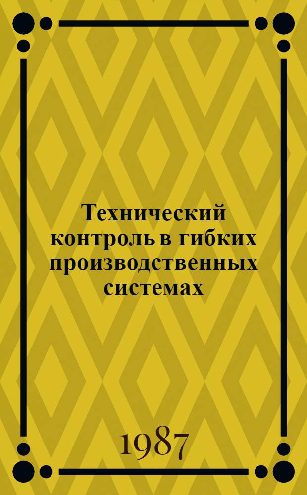 Технический контроль в гибких производственных системах