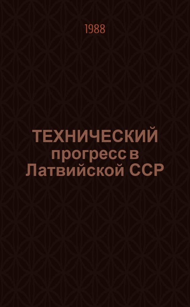 ТЕХНИЧЕСКИЙ прогресс в Латвийской ССР : Стат. сб