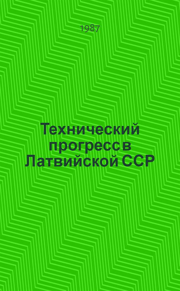 Технический прогресс в Латвийской ССР : Стат. сб