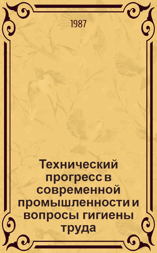 Технический прогресс в современной промышленности и вопросы гигиены труда : Сб. науч. тр