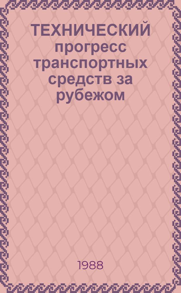 ТЕХНИЧЕСКИЙ прогресс транспортных средств за рубежом : Сб. ст