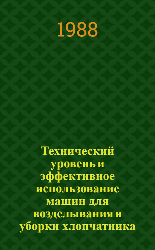 Технический уровень и эффективное использование машин для возделывания и уборки хлопчатника