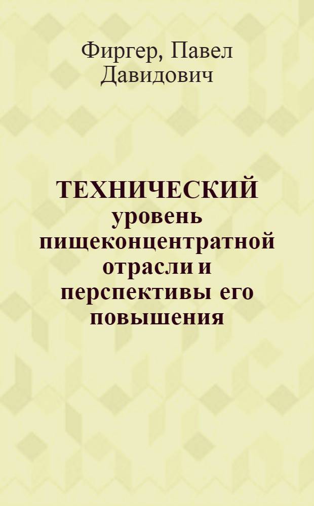 ТЕХНИЧЕСКИЙ уровень пищеконцентратной отрасли и перспективы его повышения