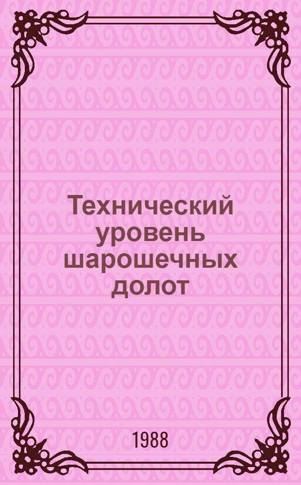 Технический уровень шарошечных долот