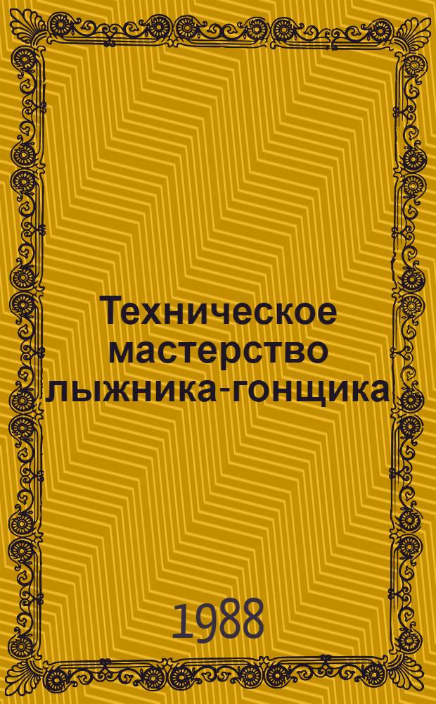 Техническое мастерство лыжника-гонщика : Сб. науч. тр