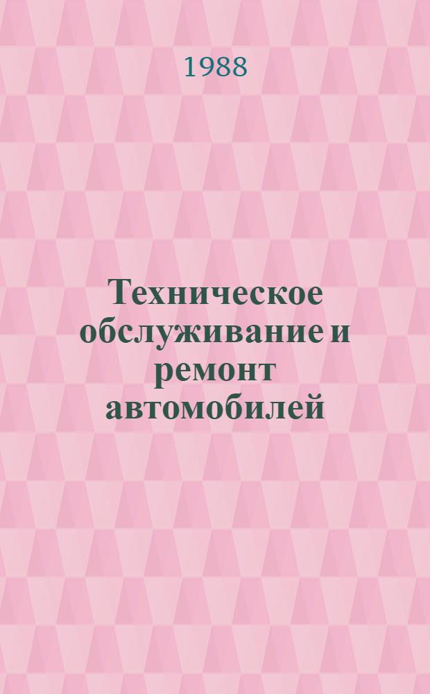 Техническое обслуживание и ремонт автомобилей