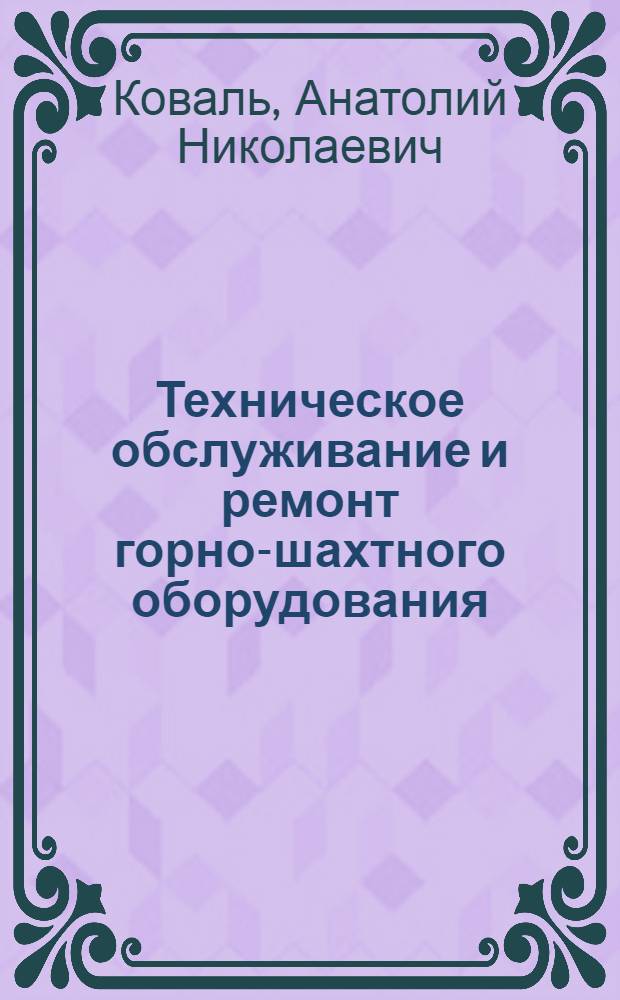 Техническое обслуживание и ремонт горно-шахтного оборудования