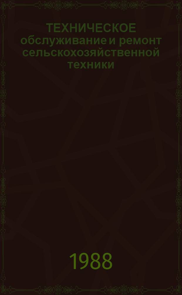 ТЕХНИЧЕСКОЕ обслуживание и ремонт сельскохозяйственной техники : Сб. ст.