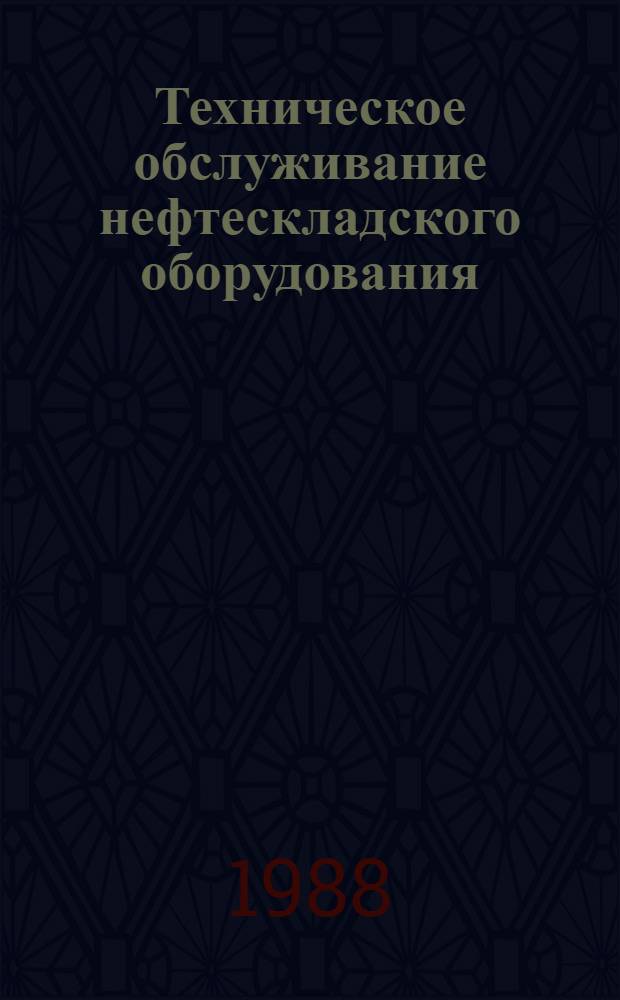 Техническое обслуживание нефтескладского оборудования