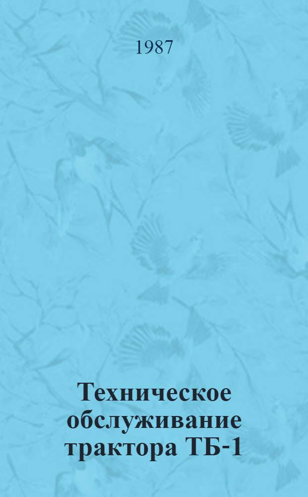 Техническое обслуживание трактора ТБ-1 : Руководство