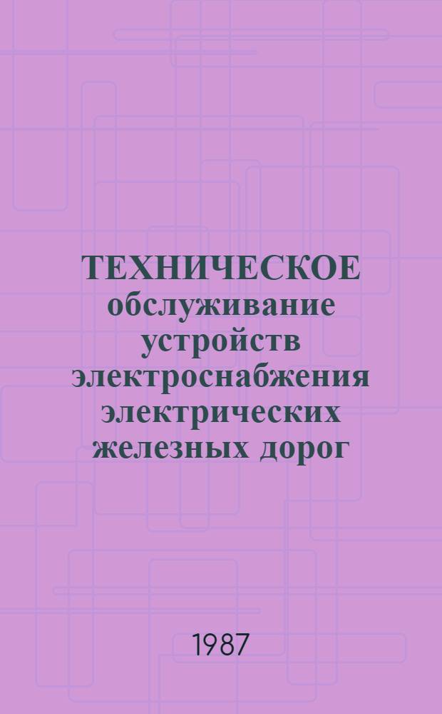 ТЕХНИЧЕСКОЕ обслуживание устройств электроснабжения электрических железных дорог : Сб. ст
