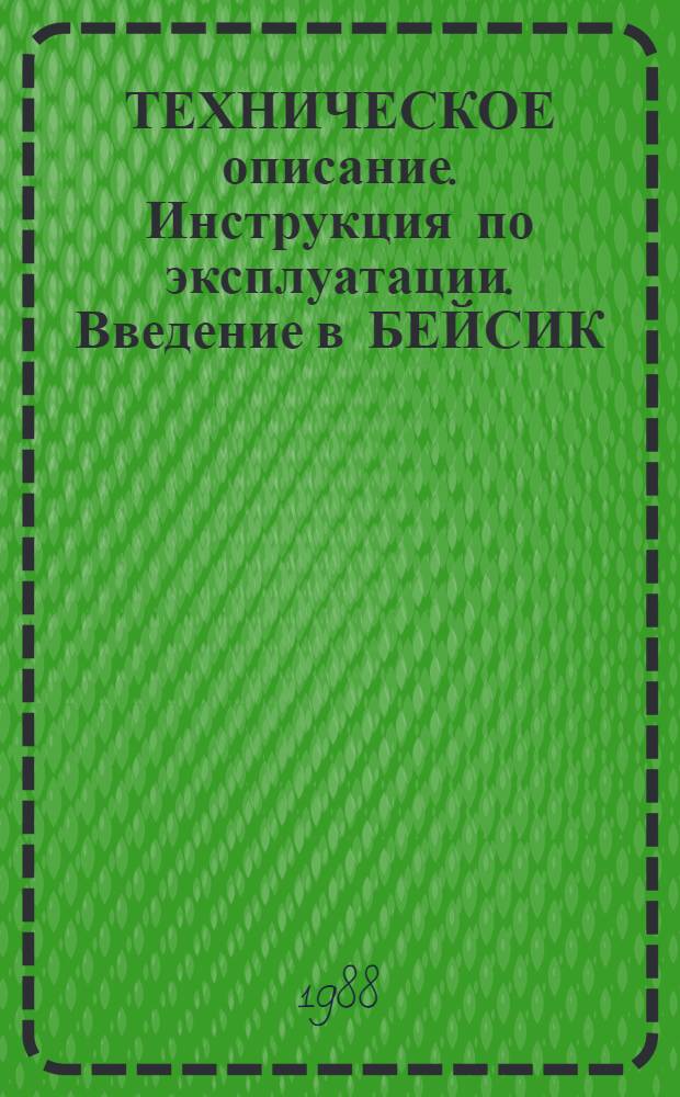 ТЕХНИЧЕСКОЕ описание. Инструкция по эксплуатации. Введение в БЕЙСИК : Метод. указания для работы на учеб. вычисл. комплексе УВК-МЭС