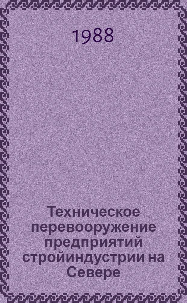Техническое перевооружение предприятий стройиндустрии на Севере : Сб. науч. тр