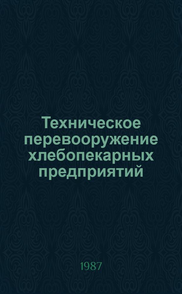 Техническое перевооружение хлебопекарных предприятий