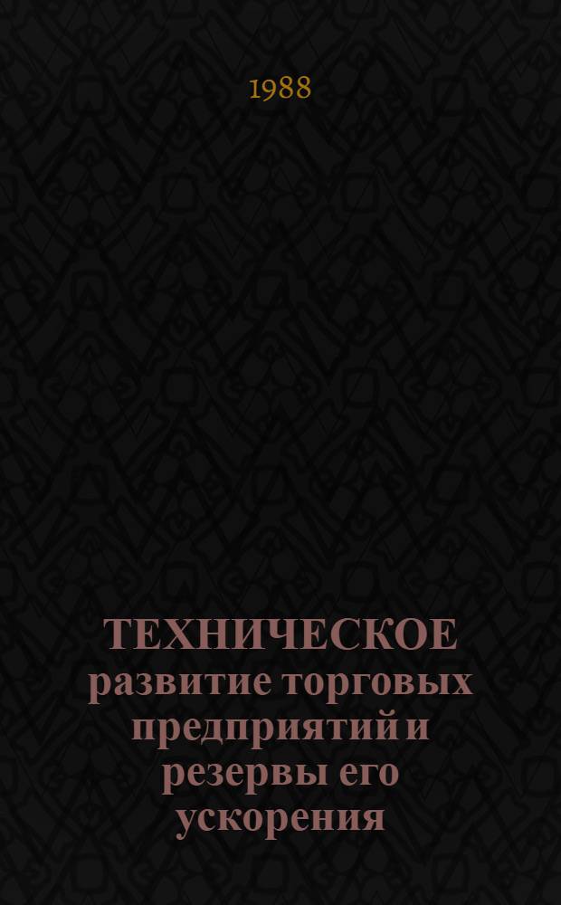 ТЕХНИЧЕСКОЕ развитие торговых предприятий и резервы его ускорения : Метод. рекомендации