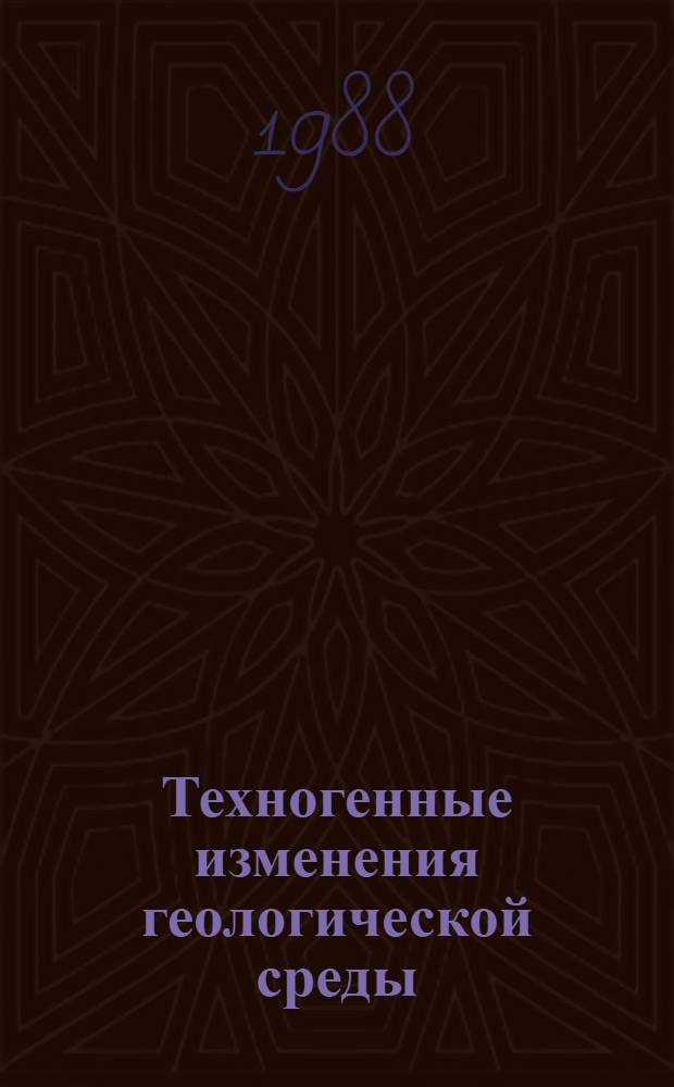 Техногенные изменения геологической среды