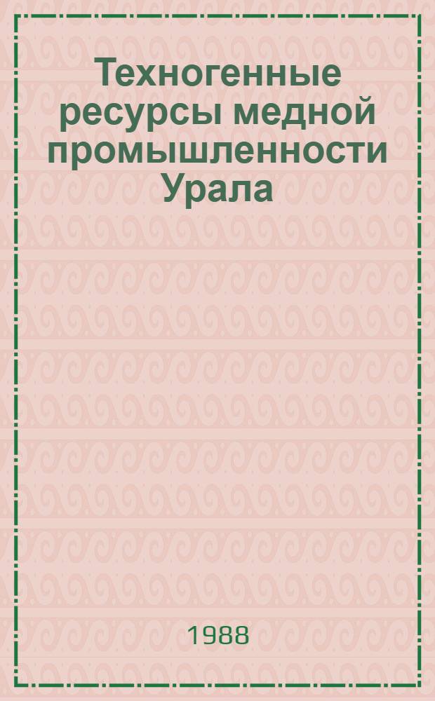 Техногенные ресурсы медной промышленности Урала