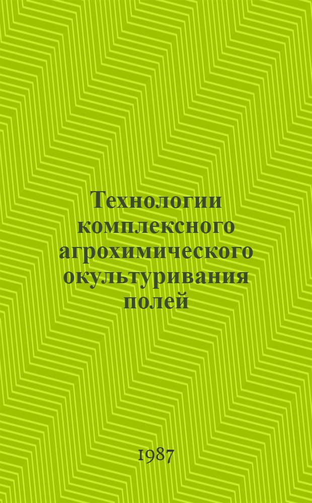 Технологии комплексного агрохимического окультуривания полей : (Рекомендации)