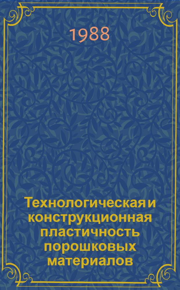 Технологическая и конструкционная пластичность порошковых материалов : Сб. науч. тр
