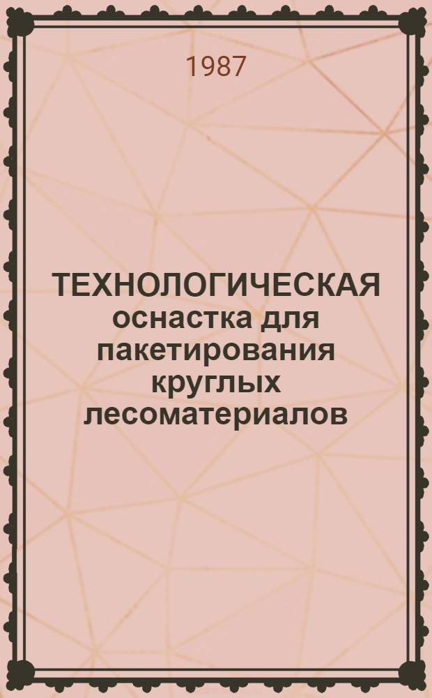 ТЕХНОЛОГИЧЕСКАЯ оснастка для пакетирования круглых лесоматериалов