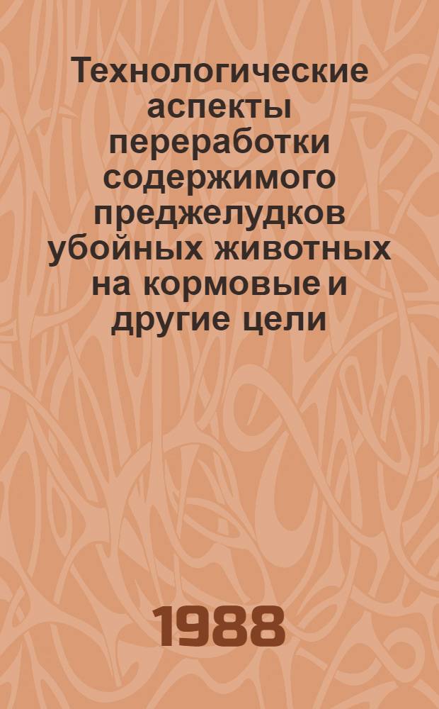 Технологические аспекты переработки содержимого преджелудков убойных животных на кормовые и другие цели