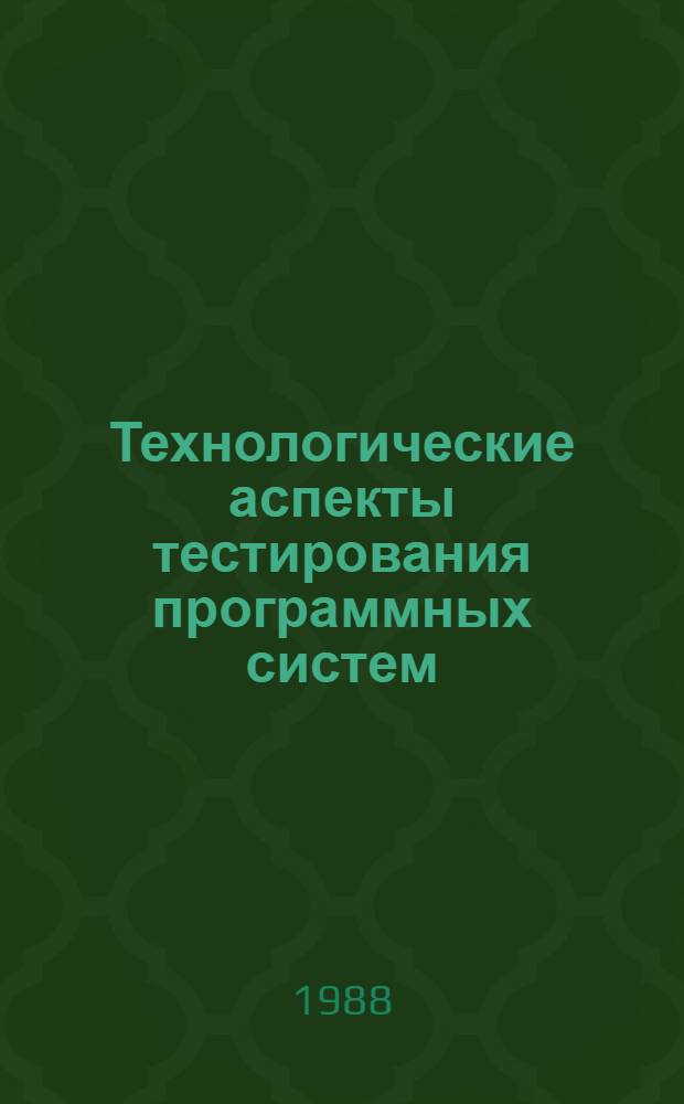 Технологические аспекты тестирования программных систем : (Оператив.-информ. материал)