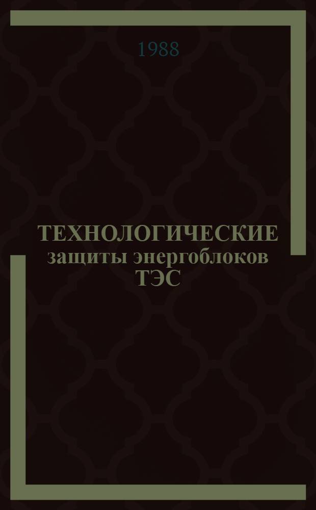 ТЕХНОЛОГИЧЕСКИЕ защиты энергоблоков ТЭС