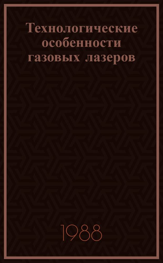 Технологические особенности газовых лазеров : (По данным отеч. и зарубеж. печати за 1960-1988 г.)