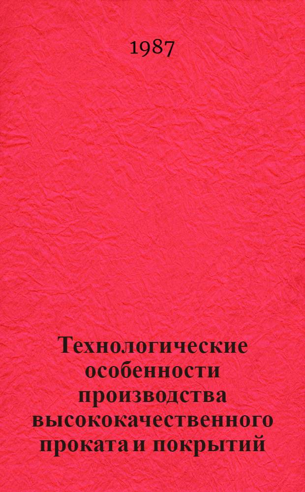 Технологические особенности производства высококачественного проката и покрытий : Темат. сб. науч. тр