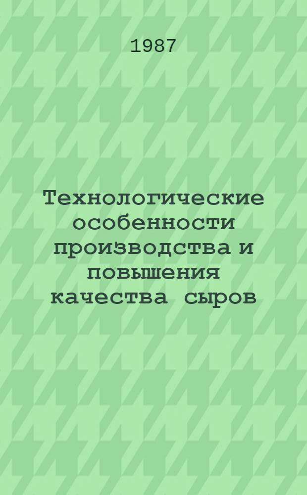 Технологические особенности производства и повышения качества сыров : Сб. науч. тр