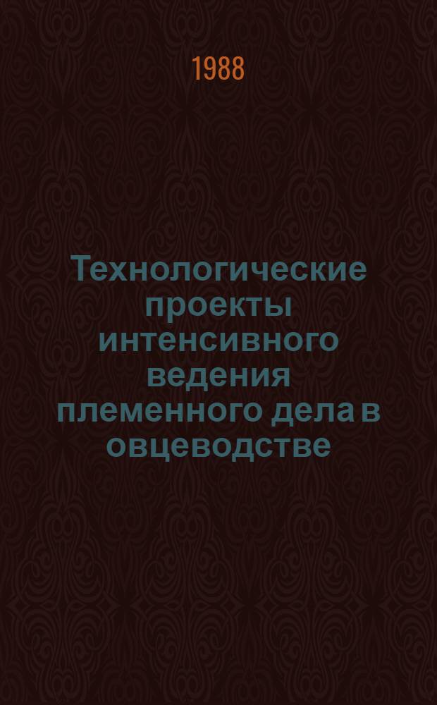Технологические проекты интенсивного ведения племенного дела в овцеводстве
